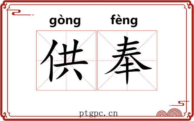 供奉 供奉