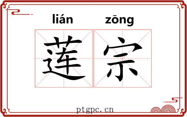 莲宗 莲宗