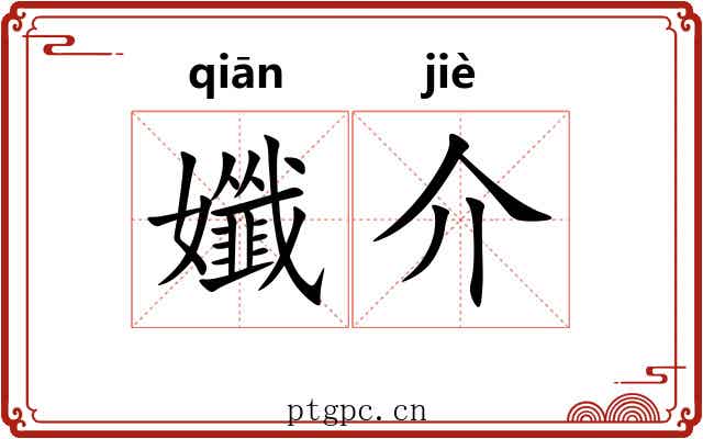 孅介 孅介