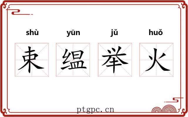 束缊举火 束缊举火