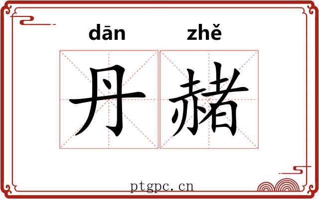 丹赭