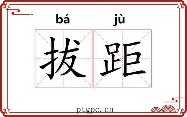 拔距 拔距