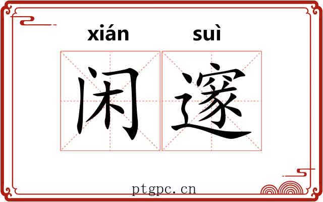 闲邃