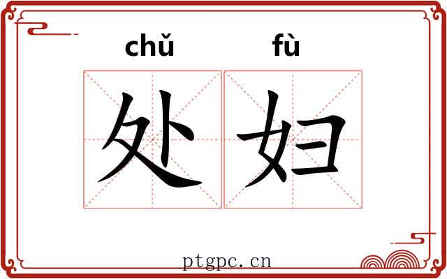 处妇