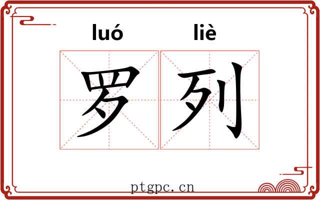 罗列 罗列