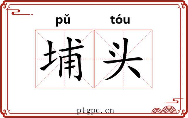 埔头 埔头