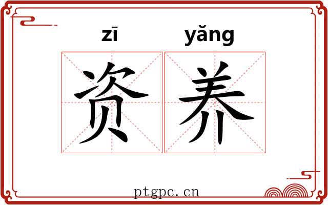资养