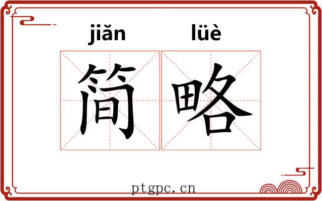 简略