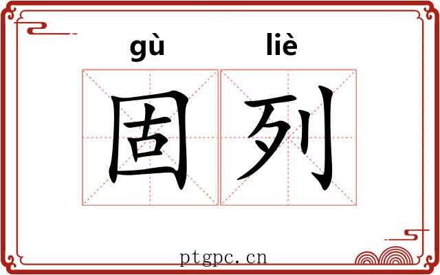 固列