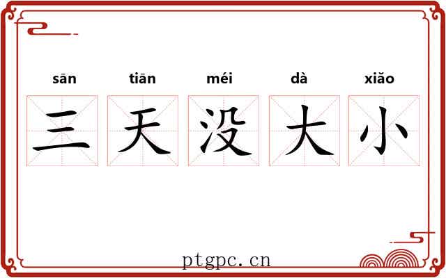 三天没大小 三天没大小