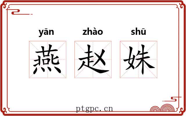 燕赵姝 燕赵姝