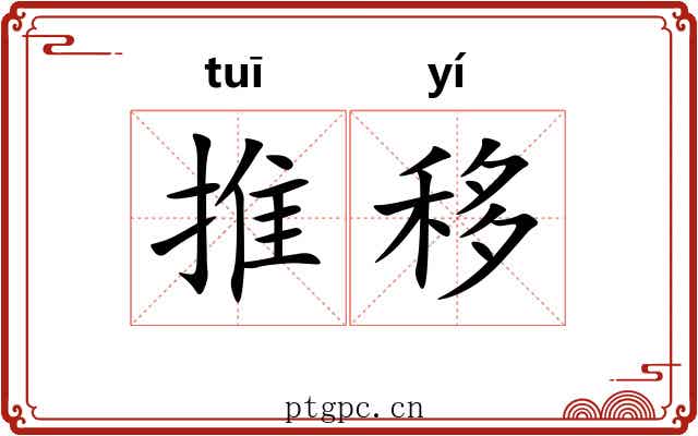 推移