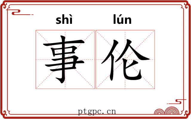 事伦
