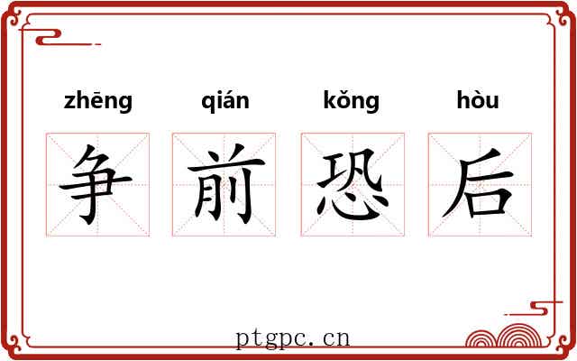 争前恐后 争前恐后