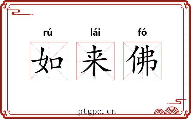 如来佛 如来佛