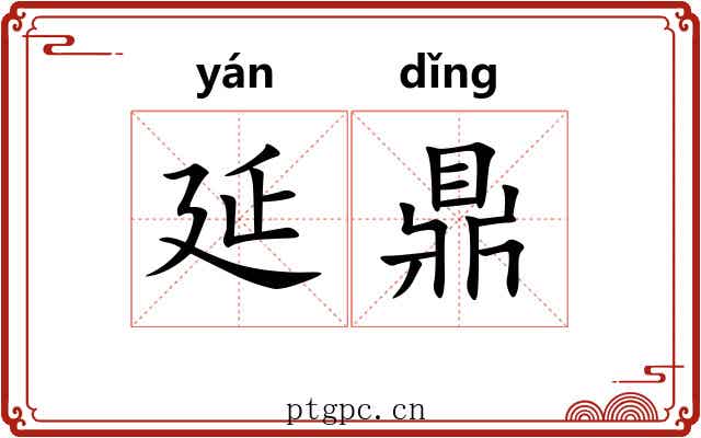 延鼎