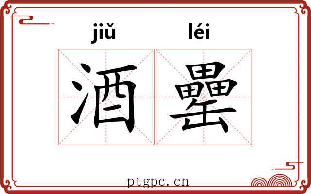 酒罍