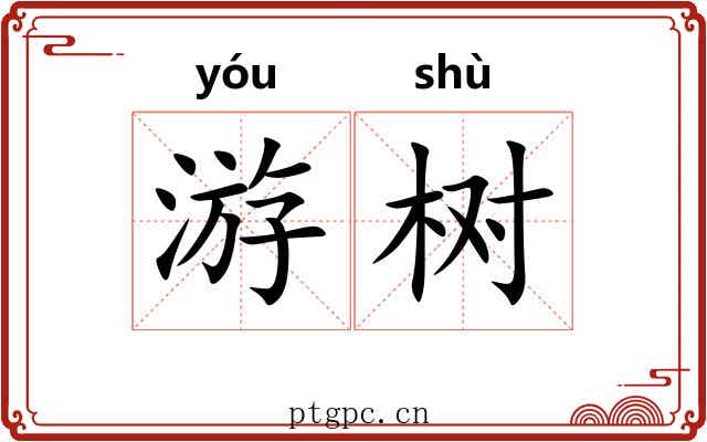 游树