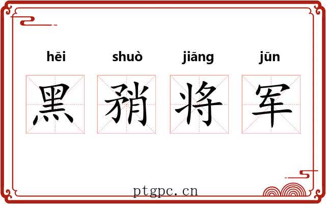 黑矟将军 黑矟将军