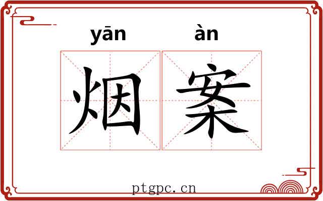 烟案