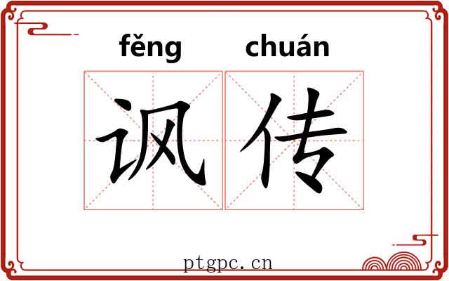 讽传 讽传