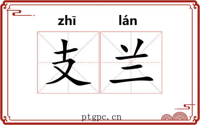 支兰 支兰