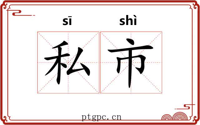 私市 私市