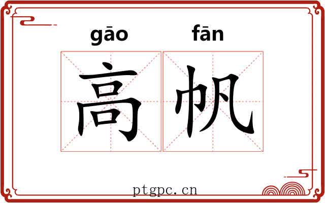高帆 高帆
