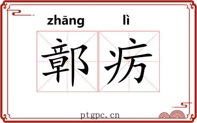 鄣疠