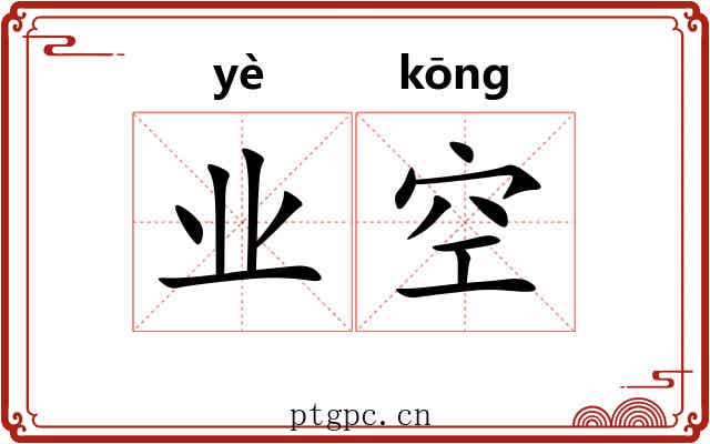 业空