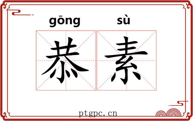 恭素