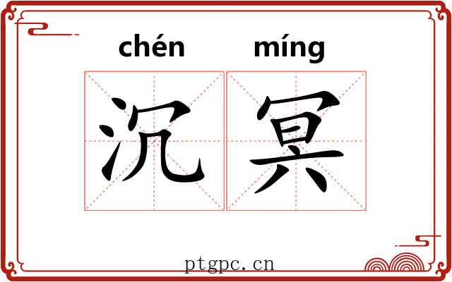 沉冥