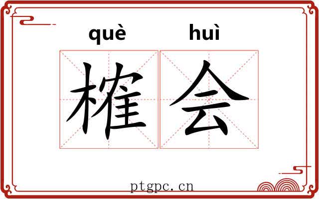 榷会 榷会