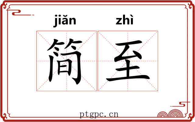 简至