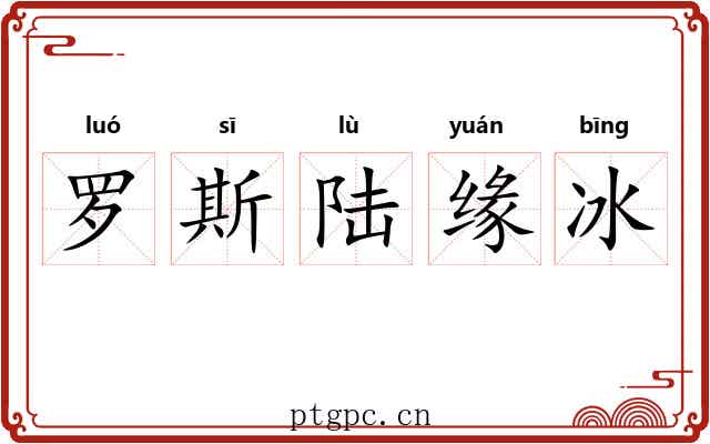 罗斯陆缘冰 罗斯陆缘冰