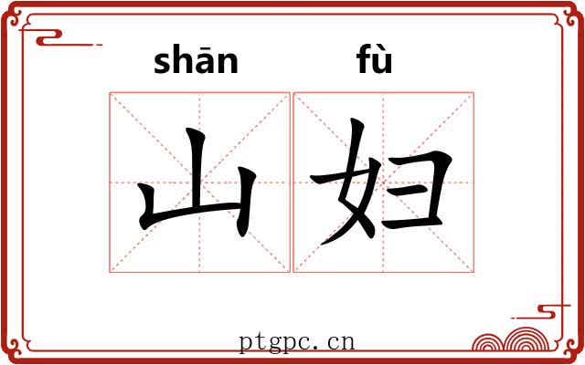 山妇