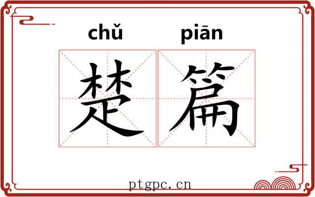 楚篇 楚篇