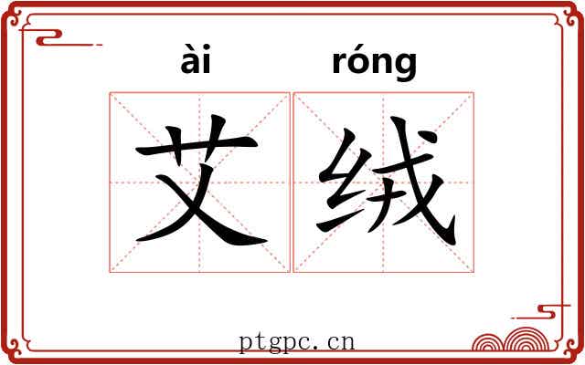 艾绒