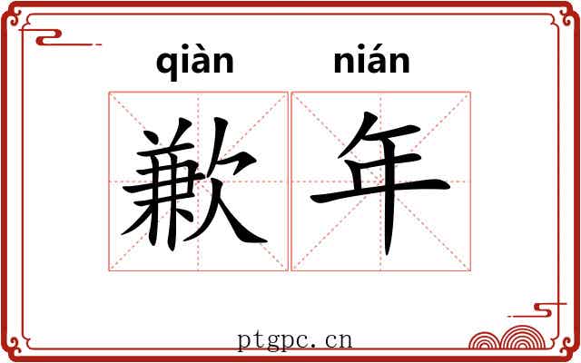 歉年 歉年