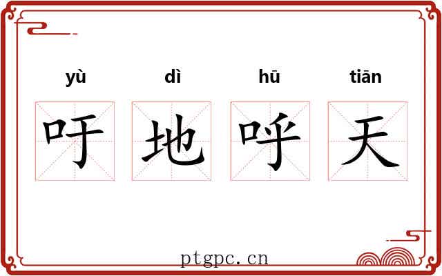 吁地呼天 吁地呼天
