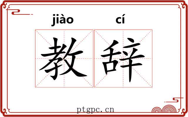 教辞
