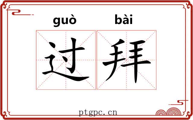 过拜 过拜