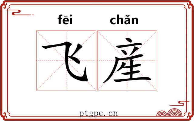 飞産