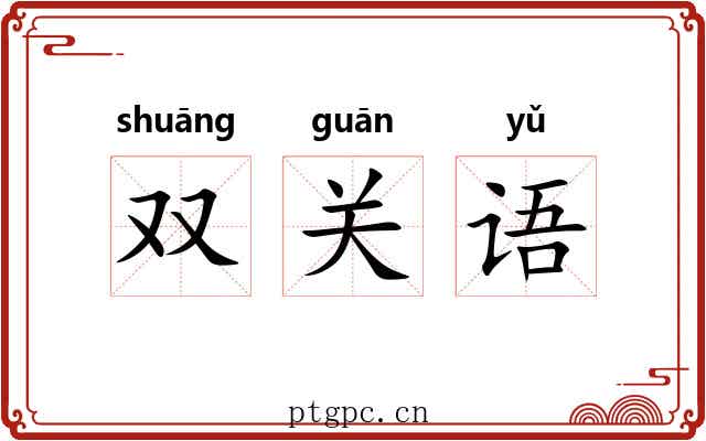 双关语 双关语