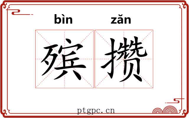殡攒