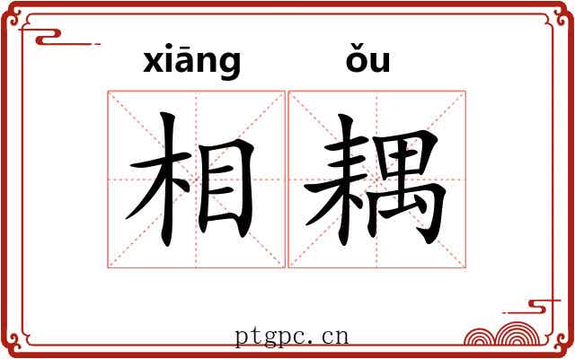 相耦