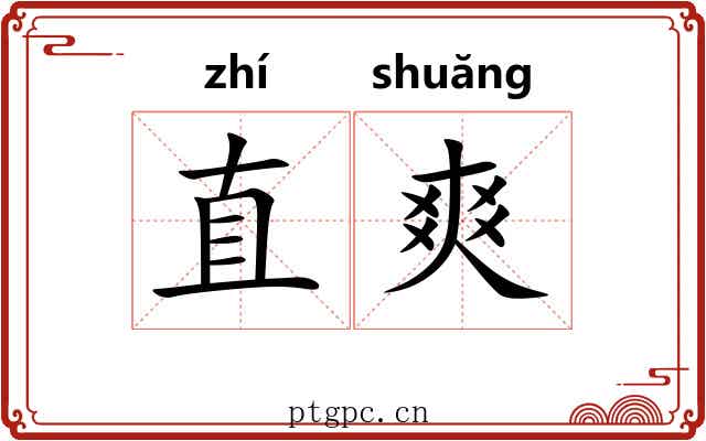 直爽 直爽