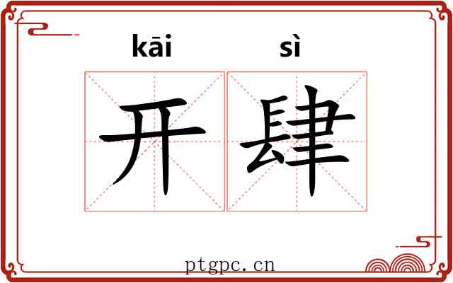 开肆 开肆