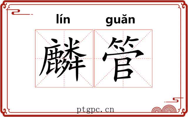 麟管