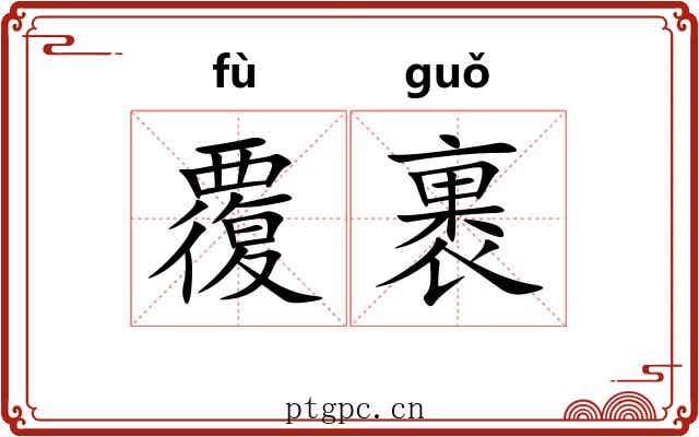 覆裹